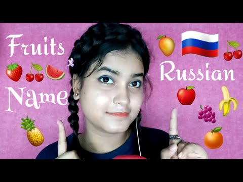 ASMR Russian Fruit Trigger Names With Mouth Sounds 🇷🇺