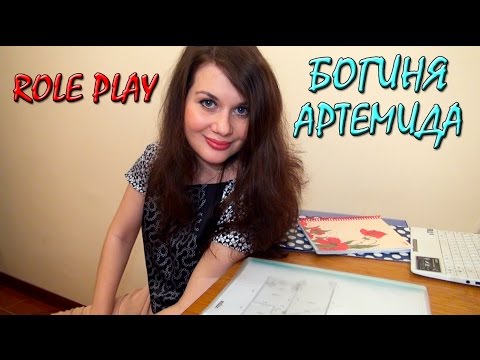 Женский Архетип Богиня Артемида - АСМР Видео / ASMR Role Play