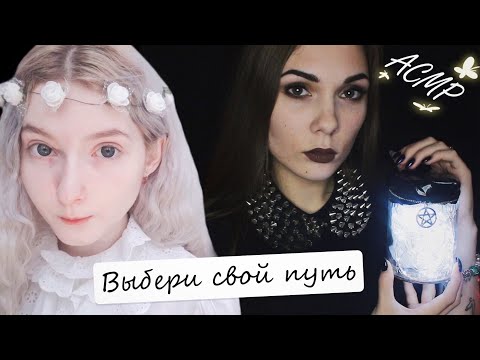 АСМР ☆ Свет и Тьма 🕊🖤 Выбери свой путь | Хэллоуин, ролевая игра ☆