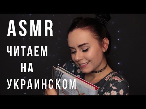 АСМР | Помогу уснуть, читаю книгу на украинском 📖 Гарри Поттер на родном языке