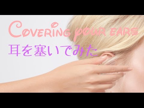 【ASMR】耳を塞いでみた/Covering your ears【音フェチ】