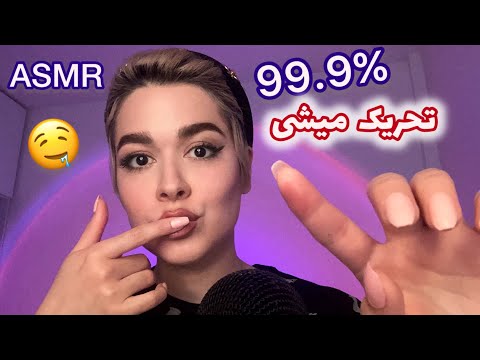 Persian ASMR Sensitive🤤ای اس ام آر قلقلکی