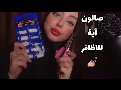 ASMR Arabic | اعملك اظافرك في صالون الاظافر 💅🏼 | Doing Your Nails RP