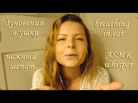 ASMR / нежный шепот / breathing in ear / дыхание / дуновения в ушки / gentle whisper
