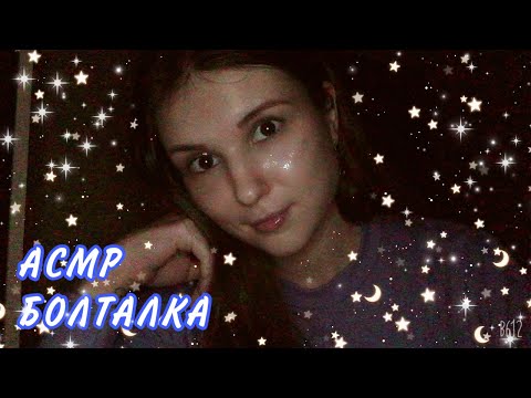 АСМР Болталка ✨ Шёпот ✨ Мои мысли