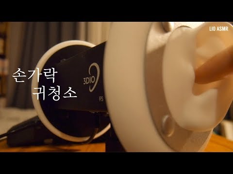 [Ear cleaning ASMR] Scratching the microphone with fingers / 귀청소 asmr