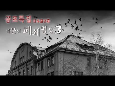 [한국어 ASMR] 공포특집! 의문의 폐쇄병동 3편 / Horror ASMR Closed Hospital 3
