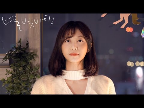 [MV] 미모(MIMO)-별 빛 비행(Starlight flight)