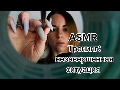 ASMR с психологом: тренинг «незавершенная ситуация». Шепот, касания, мокрые звуки, ассоциации