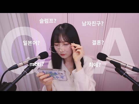 ASMR 나이? mbti? 남자친구? 댓글 읽기 :) | Q&A | 한국어 ASMR , ASMR Korean