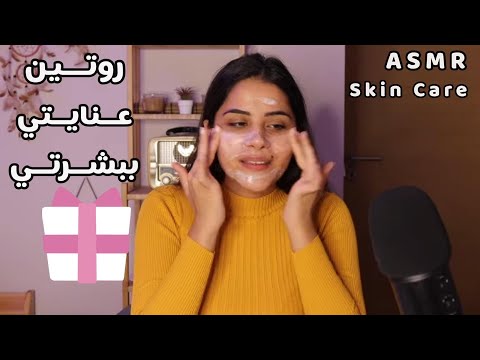 Arabic ASMR 💤 روتيني للعناية بالبشرة اي اس ام ار