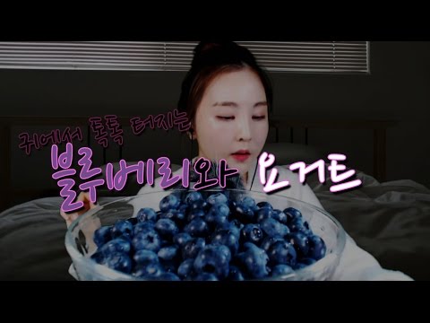 KOREAN한국어ASMR｜톡톡 터지는 블루베리와 요거트 이팅사운드｜Blueberry & yogurt eating sounds｜Whispering｜Binaural