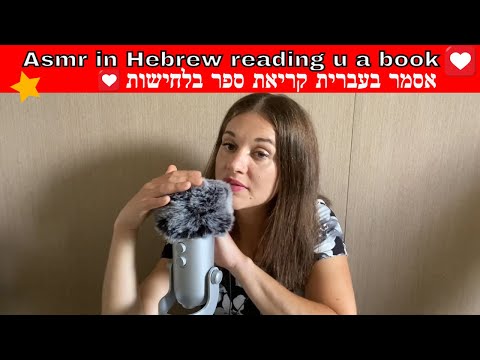 ASMR reading you book in Hebrew | אסמר בעברית קריאת ספר בלחישות ונגיעות מיקרופון
