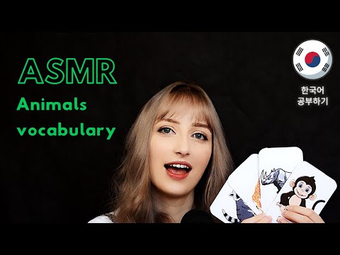 ASMR│Learn Korean With Me│Animals part 2 (조곤조곤 한국어 공부하기)