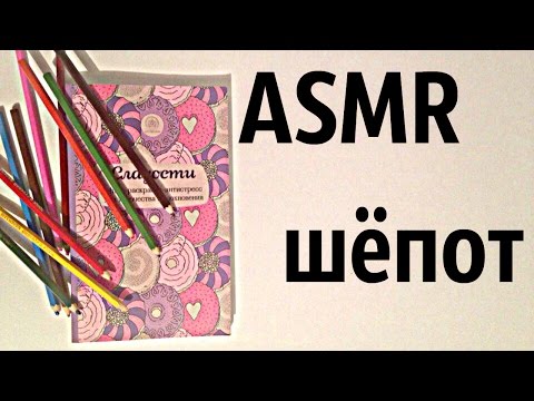 АСМР РАСКРАСКА, ЗВУКИ КАРАНДАША, ШЕПОТ/ASMR Drawing coloring, pencil sounds, flipping pages