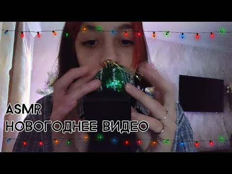 asmr new year's video