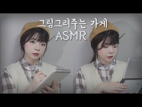 [불면증 효과 보장]📝한국어 ASMR "그림 그려주는 가게" 롤플레이 roleplay│연필소리│picture shop│사각사각 글 쓰는 소리│Writing│Drawing│종이소리