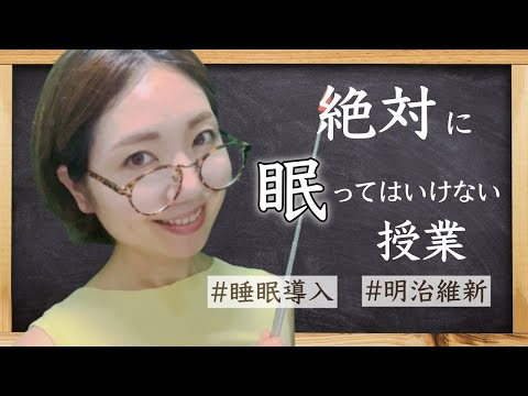 【ASMR】眠ってはいけない授業〜幕末④〜【睡眠導入】A history lesson that will put you to sleep comfortably with smooth voice