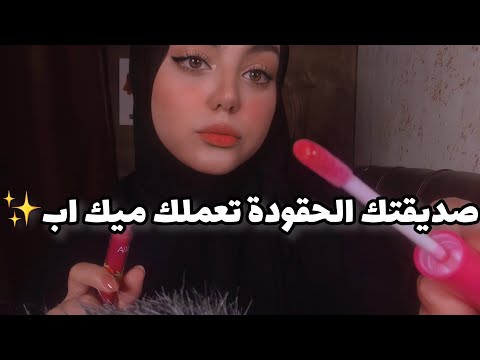 ASMR Arabic | صديقتك الحقودة تعملك ميك اب ✨🌸| Toxic Friend Does Your Makeup 💄