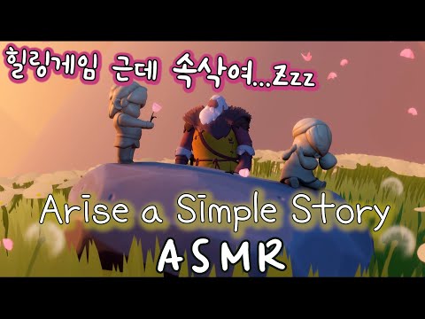 [게임ASMR] 동화같은 풍경과 아름다운 브금의 게임, 그리고 반보영의 속삭임 Arise simple story