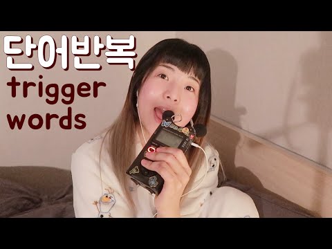 [한국어 Korean ASMR] 단어반복 Trigger words