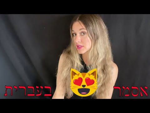 Whispering in Hebrew - ASMR | אסמר בעברית לחישות