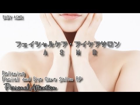 ASMR[日本語]★癒しのフェイス＆アイ ケアサロン ロールプレイ-Relaxing Facial & Skin Treatment Spa RP