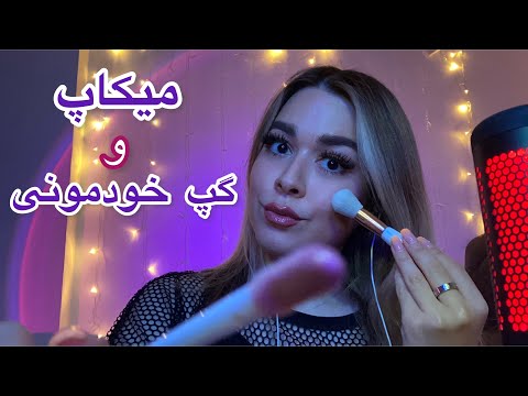 Persian ASMR Makeup & Chitchat💓 میکاپ و زمزمه(گپ خودمونی)