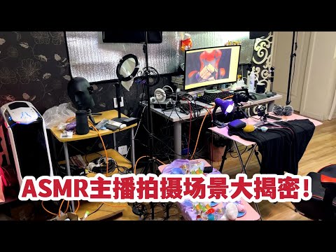 你绝对想象不到屏幕前光鲜亮丽的主播真实的直播场景是什么样子！ASMR主播设备和拍摄场景大揭秘，背后的心酸#vlog  #高质量ear licking baby#asmr#哄睡