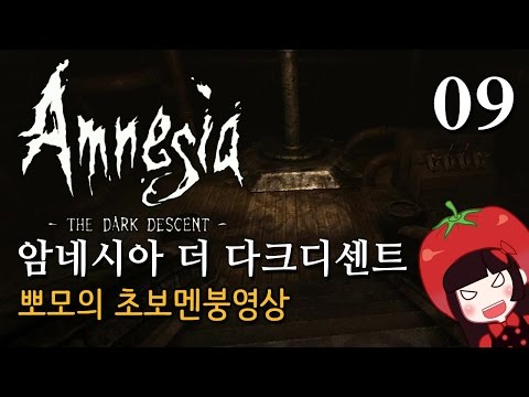 공포게임 암네시아 더 다크디센트 뽀모의 멘붕실황 #09 Amnesia : The Dark Descent