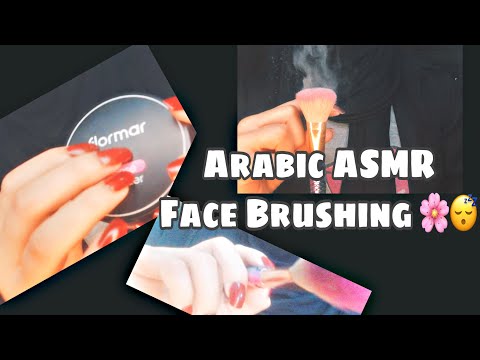 ARABIC ASMR Face Brushing | تفريش الوجه فيديو يساعدك على النوم😴💕