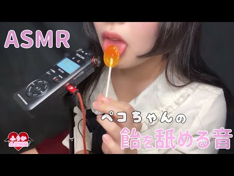 【ASMR】飴舐め🍭ペコちゃんの飴を舐める音/Lollipop licking sound/사탕을 핥는 소리【咀嚼音】
