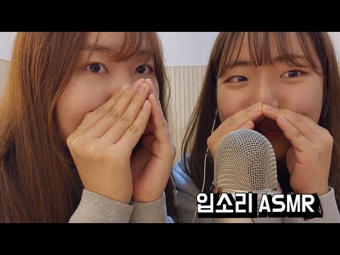 ASMR | 친구랑 입소리 asmr | Sound of mouth asmr