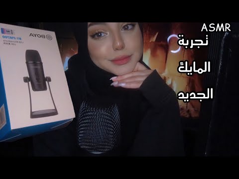 ASMR Arabic Tasting my new mic 🎙 تجربة المايك الجديد 💤