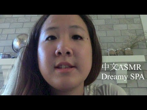 {中文ASMR} Dreamy Spa Roleplay in Mandarin *Relaxation夢幻SPA 卸妝 洗臉 面膜 臉部按摩