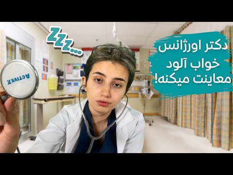 دکتر اورژانس خواب آلود معاینت میکنه👩🏻‍⚕️|Persian ASMR|ASMR farsi|ای اس ام آر فارسی ایرانی|ER doctor