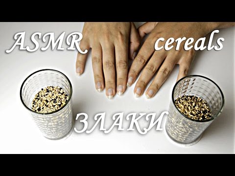 ASMR / АСМР Злаки / céréales / cereals / постукивания / tapping / tapotement