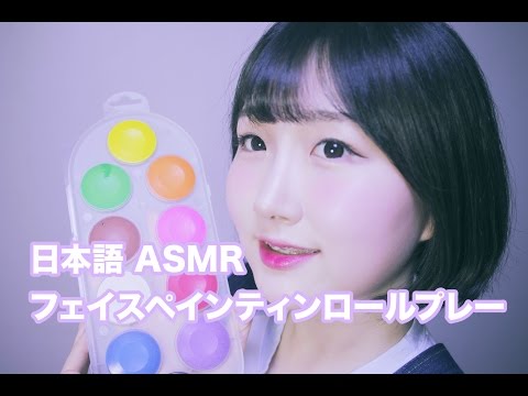 [日本語 ASMR, ASMR Japanese,音フェチ] パンダさんフェイスペインティングロールプレー | Face Painting Roleplay