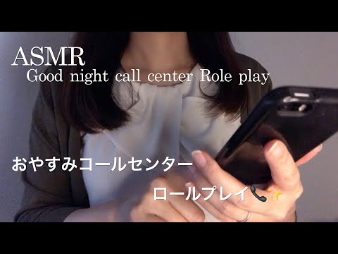 【ASMR】おやすみコールセンター ロールプレイ📞💤／お電話にて、ご希望の音をご提供します💁‍♀️✨