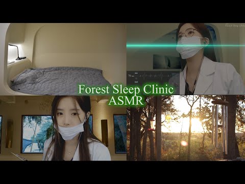 ASMR 잠이 쏟아지는 "숲 수면클리닉"🌳🛏️ 깊은 수면 유도하는 델타파+이어커핑 (강추) Sleep Clinic l 한국어asmr