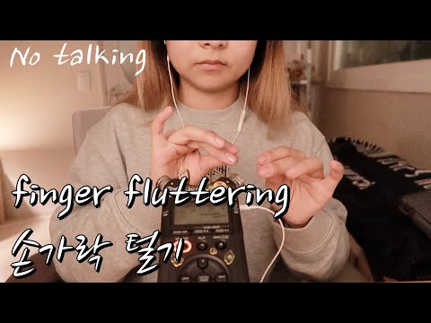 [한국어 Korean ASMR 노토킹] 손으로 내는 팅글 (핸드 러빙, 핑거플러터링 등) finger fluttering, hand rubbing etc, no talking