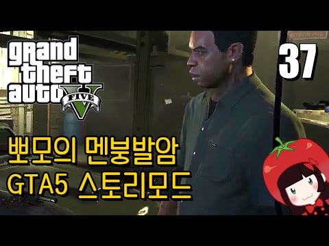 Korean GTA5 Play Video 뽀모의 운전치 멘붕발암 스토리모드 #37