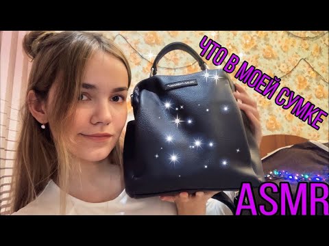 АСМР Что в моей сумке, Близкий шепот👜ASMR What's in my bag