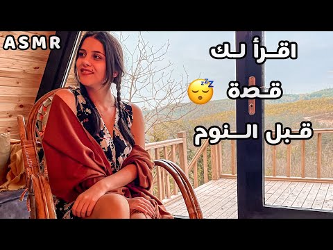 Arabic ASMR رح احكيلك قصة تساعدك عل النوم متل الاطفال