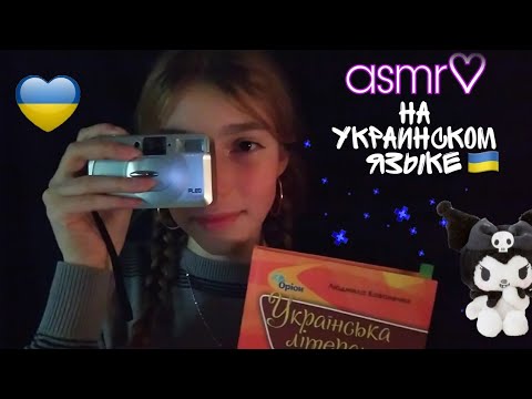 асмр на украинском🧸 asmr in Ukraine