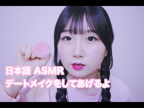 [日本語 ASMR, ASMR Japanese,音フェチ] デートメイクをしてあげるよ | メーキャップロールプレー