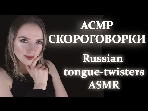Russian tongue-twisters ASMR | Русские скороговорки АСМР | soft spoken