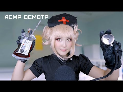 АСМР Фальшивая медсестра 👩🏻‍⚕️ ASMR Himiko Toga 🩺