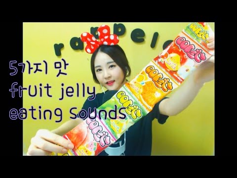 korean한국어asmr/5가지 맛 과일 젤리이팅사운드/ fruit jelly eating sounds/whis