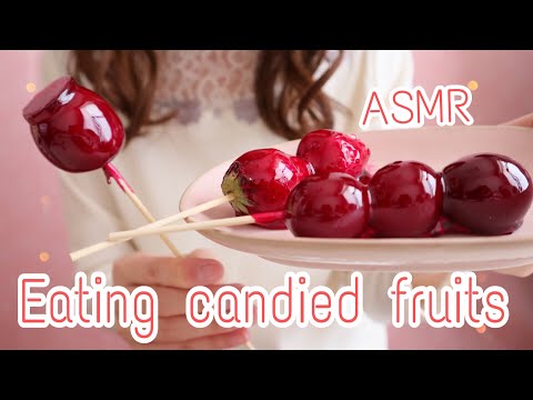 【ASMR/無言】フルーツ飴の咀嚼音(いちご/ぶどう/りんご) Candied fruits